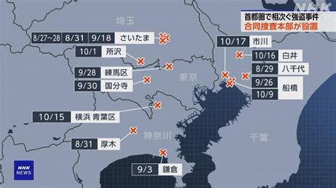 闇バイト 一連の強盗事件とは 東京 埼玉 千葉 神奈川で14事件 被。